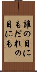 誰の目にも Scroll