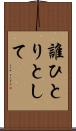誰ひとりとして Scroll