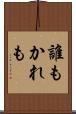 誰もかれも Scroll