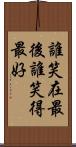 誰笑在最後，誰笑得最好 Scroll