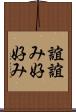 誼 Scroll