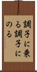 調子に乗る Scroll