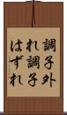 調子外れ Scroll
