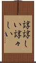 諄諄しい Scroll