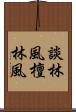 談林風 Scroll