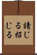請じる Scroll