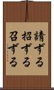 請ずる Scroll