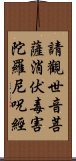 請觀世音菩薩消伏毒害陀羅尼呪經 Scroll