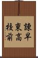 諌早東高校前 Scroll