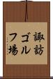 諏訪ゴルフ場 Scroll