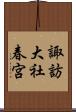 諏訪大社春宮 Scroll