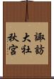諏訪大社秋宮 Scroll