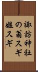 諏訪神社の翁スギ媼スギ Scroll
