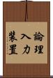 論理入力装置 Scroll
