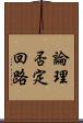 論理否定回路 Scroll