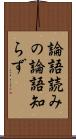 論語読みの論語知らず Scroll