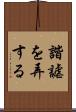諧謔を弄する Scroll