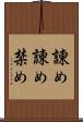 諫め Scroll