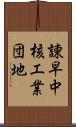 諫早中核工業団地 Scroll