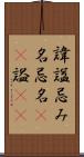 諱 Scroll