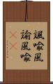 諷喩 Scroll