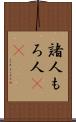 諸人 Scroll