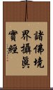 諸佛境界攝眞實經 Scroll