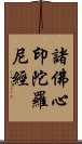 諸佛心印陀羅尼經 Scroll