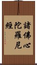 諸佛心陀羅尼經 Scroll