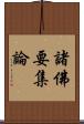諸佛要集論 Scroll