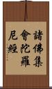 諸佛集會陀羅尼經 Scroll