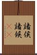 諸侯 Scroll