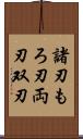 諸刃 Scroll