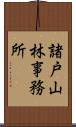 諸戸山林事務所 Scroll