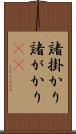 諸掛かり Scroll