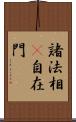 諸法相卽自在門 Scroll