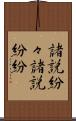 諸説紛々 Scroll