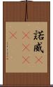 諾威(ateji) Scroll