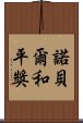 諾貝爾和平獎 Scroll