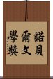 諾貝爾文學獎 Scroll