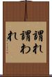 謂れ Scroll