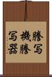 謄写機 Scroll