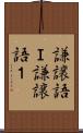 謙譲語Ｉ Scroll