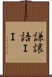 謙譲語ＩＩ Scroll