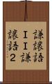謙譲語ＩＩ Scroll