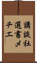 講談社選書メチエ Scroll