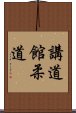 Kodokan Judo Scroll