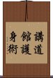 Kodokan Goshin Jutsu Scroll