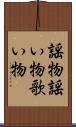 謡物 Scroll