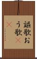 謳歌 Scroll